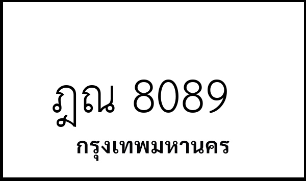 ฎณ 8089